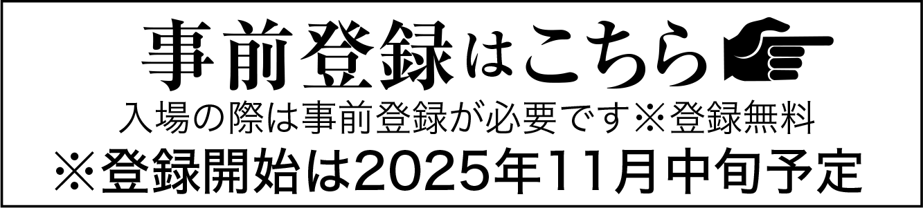 事前登録